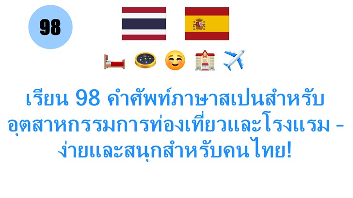 เรียน 98 คำศัพท์ภาษาสเปนสำหรับอุตสาหกรรมการท่องเที่ยวและโรงแรม – ง่ายและสนุกสำหรับคนไทย!